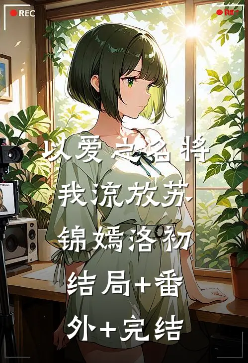 以爱之名将我流放苏锦嫣洛初结局+番外+完结