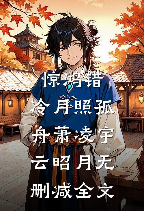 惊鸿错，冷月照孤舟萧凌宇云昭月无删减全文