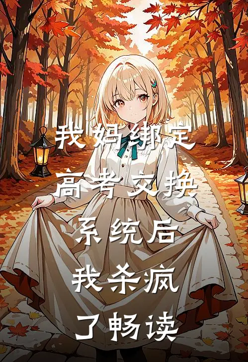 我妈绑定高考交换系统后，我杀疯了畅读