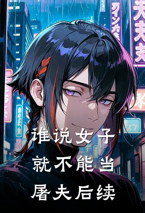 谁说女子就不能当屠夫后续
