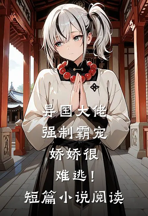 异国大佬强制霸宠，娇娇很难逃！短篇小说阅读