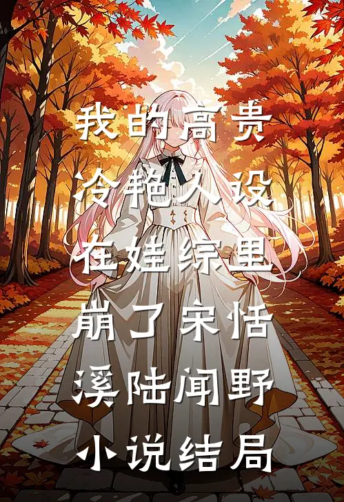 我的高贵冷艳人设，在娃综里崩了宋恬溪陆闻野小说结局