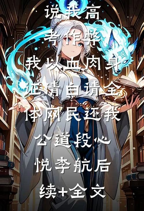 说我高考作弊，我以血肉身证清白请全体网民还我公道段心悦李航后续+全文