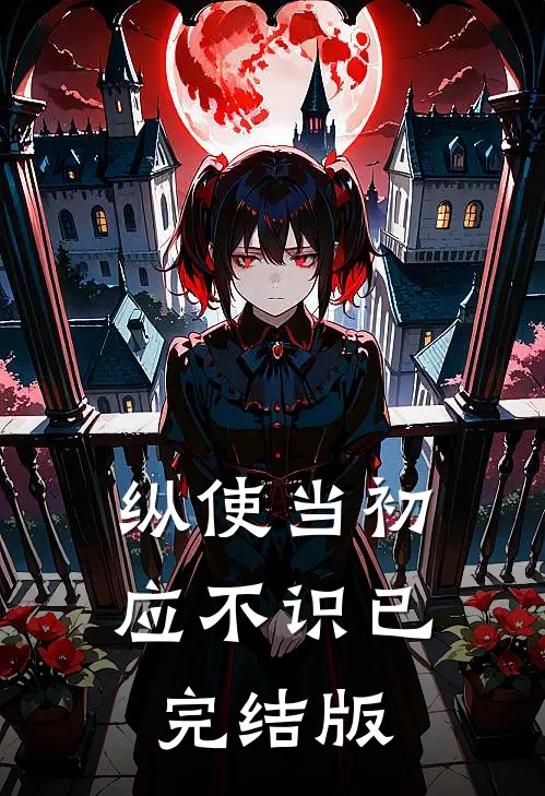 纵使当初应不识已完结版