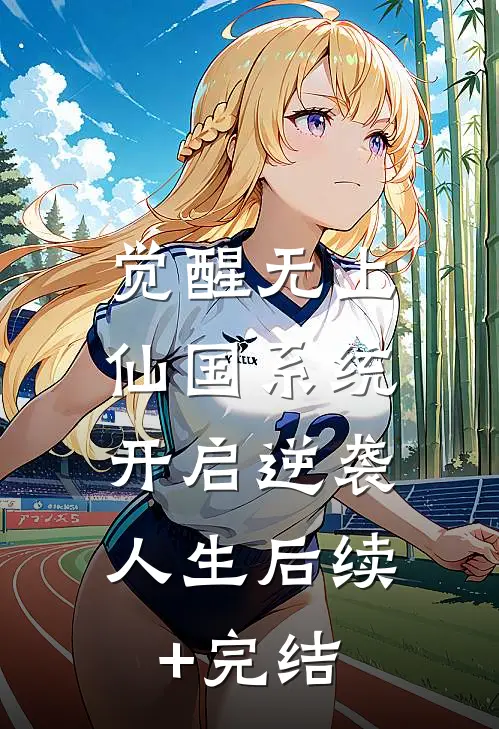 觉醒无上仙国系统，开启逆袭人生后续+完结