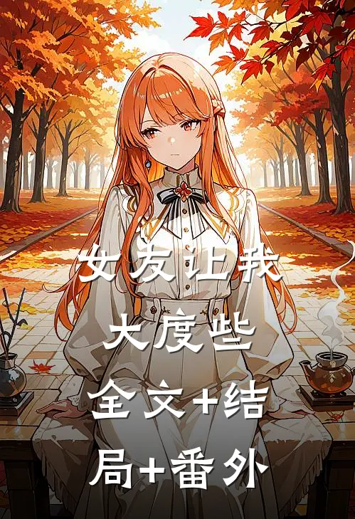 女友让我大度些:全文+结局+番外