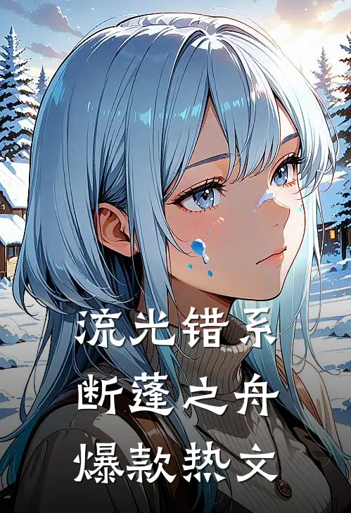 流光错系断蓬之舟爆款热文