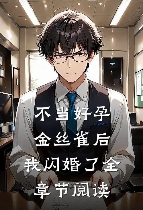 不当好孕金丝雀后，我闪婚了全章节阅读
