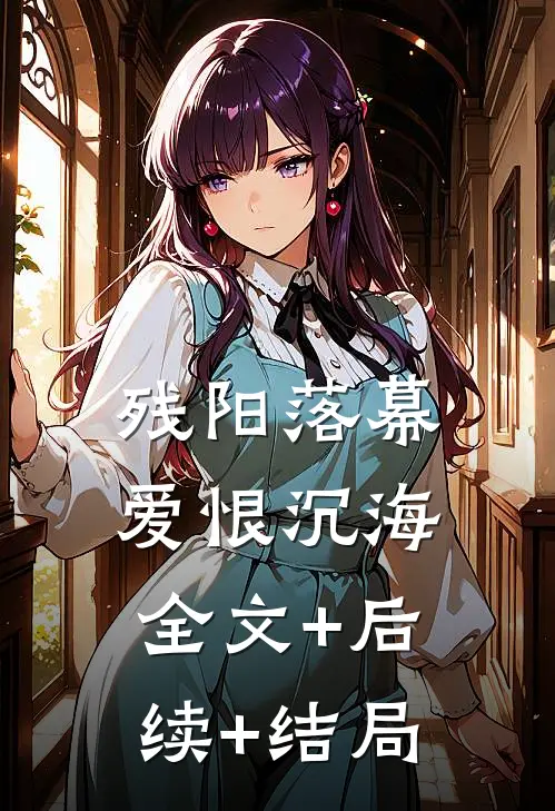 残阳落幕，爱恨沉海全文+后续+结局