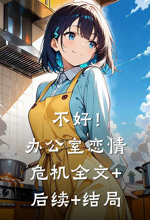 不好！办公室恋情危机:全文+后续+结局