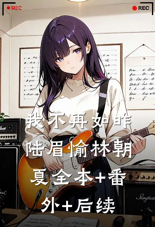 我不再如昨陆眉愉林朝夏全本+番外+后续