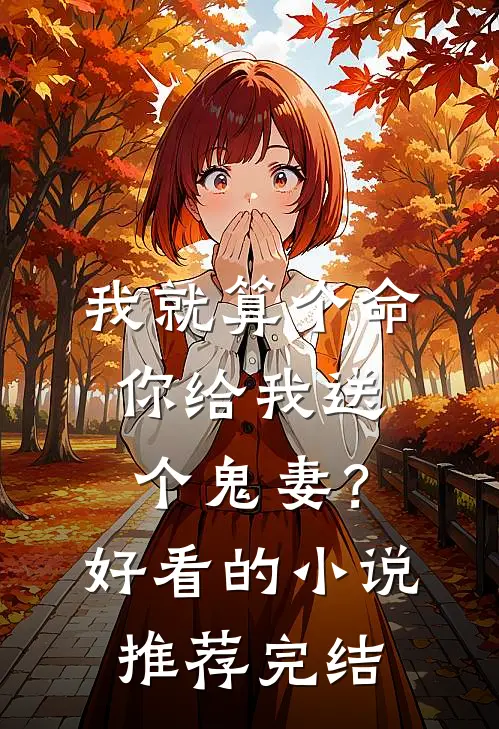 我就算个命，你给我送个鬼妻？好看的小说推荐完结