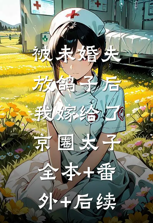 被未婚夫放鸽子后，我嫁给了京圈太子:全本+番外+后续