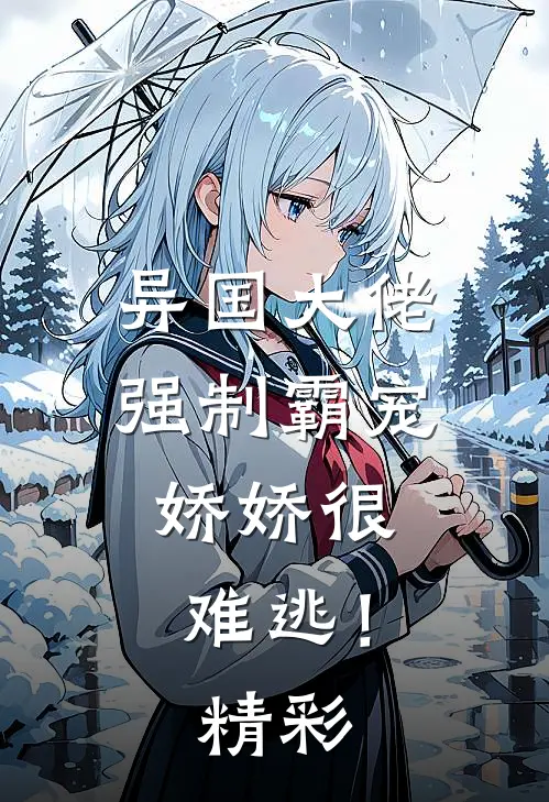 异国大佬强制霸宠，娇娇很难逃！精彩