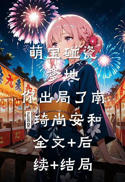 萌宝碰瓷：爹地，你出局了南珺琦尚安和:全文+后续+结局