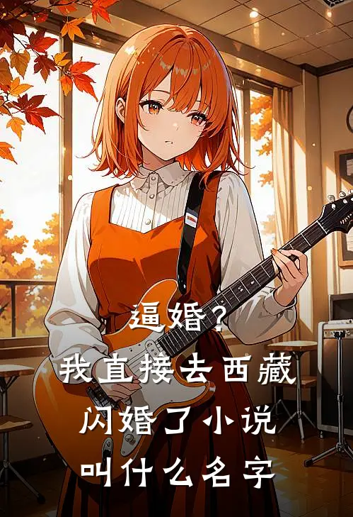逼婚？我直接去西藏闪婚了小说叫什么名字