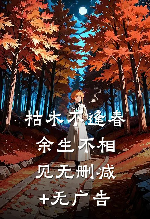 枯木不逢春，余生不相见无删减+无广告