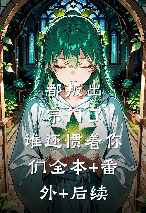 都叛出宗门了，谁还惯着你们全本+番外+后续