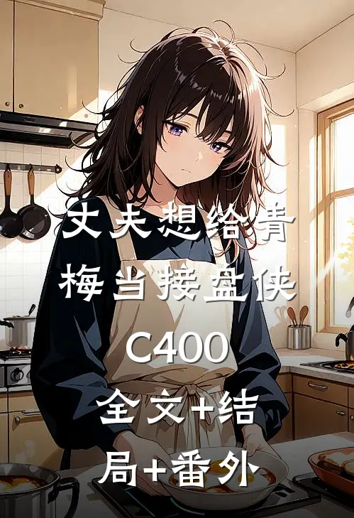 丈夫想给青梅当接盘侠C400全文+结局+番外