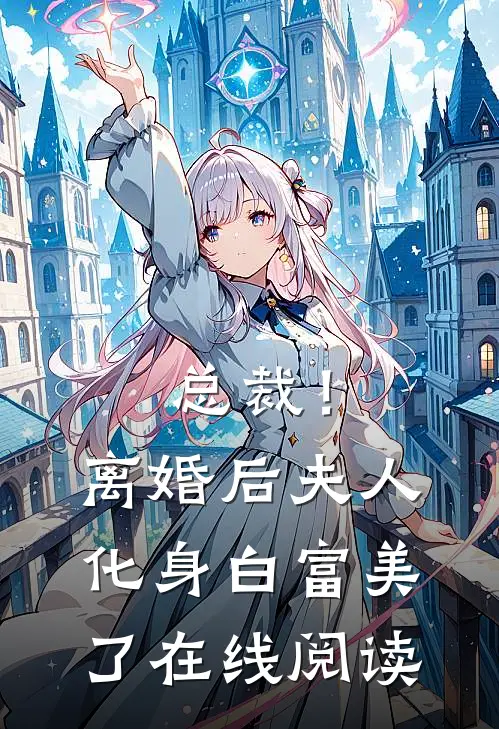 总裁！离婚后，夫人化身白富美了在线阅读