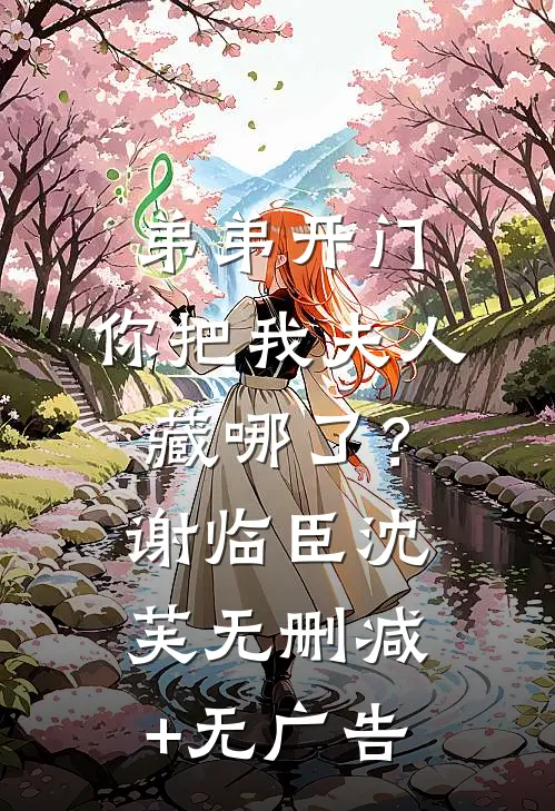 弟弟开门，你把我夫人藏哪了？谢临臣沈芙无删减+无广告