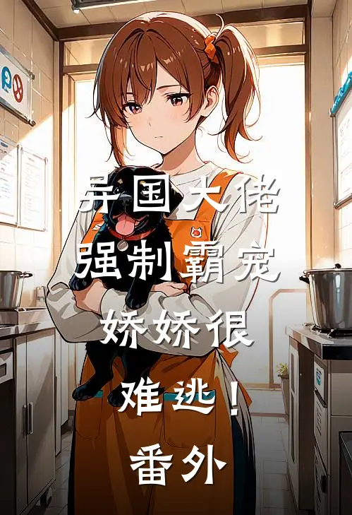 异国大佬强制霸宠，娇娇很难逃！番外