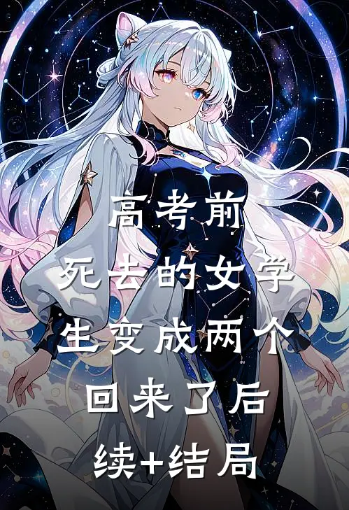 高考前，死去的女学生变成两个回来了后续+结局