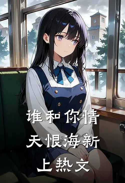 谁和你情天恨海新上热文