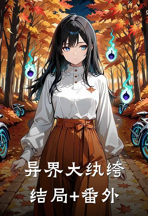 异界大纨绔结局+番外