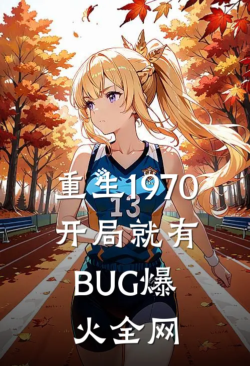 重生1970：开局就有BUG爆火全网