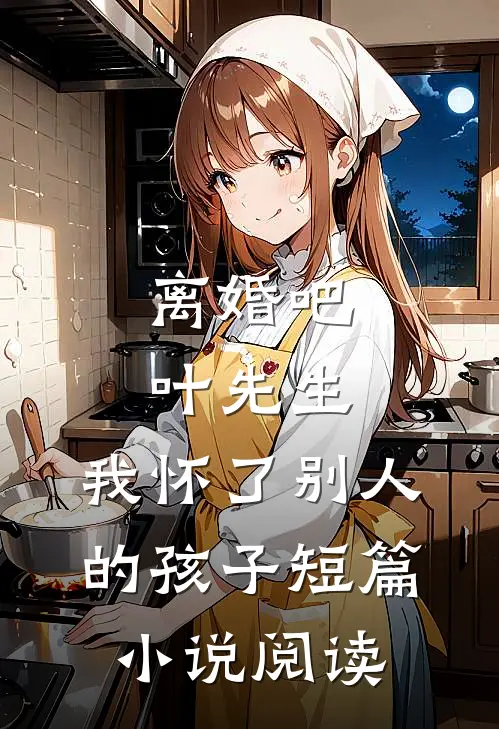 离婚吧叶先生，我怀了别人的孩子短篇小说阅读