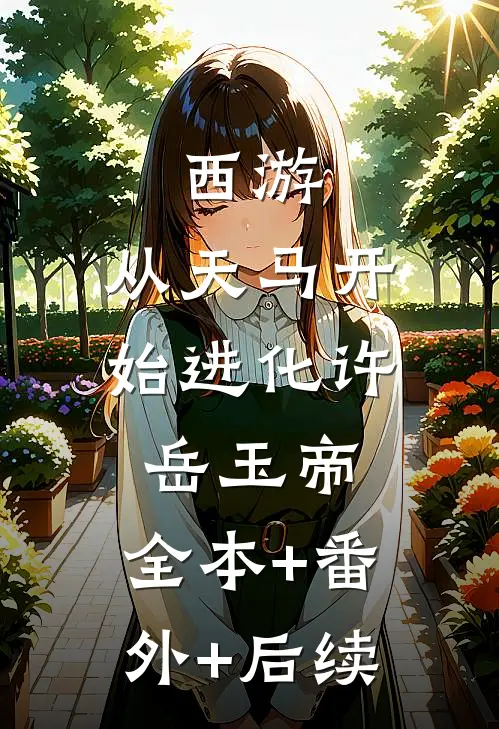 西游：从天马开始进化许岳玉帝:全本+番外+后续