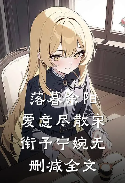 落暮余阳，爱意尽散宋衔予宁婉无删减全文