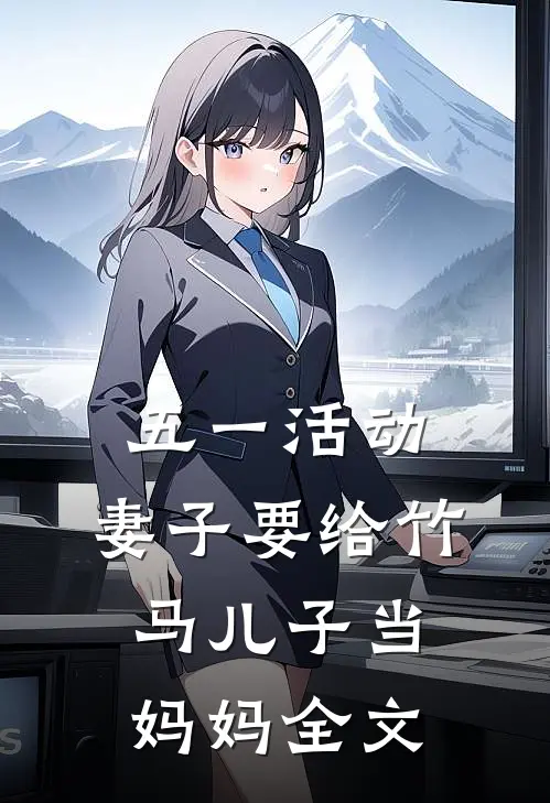 五一活动，妻子要给竹马儿子当妈妈全文