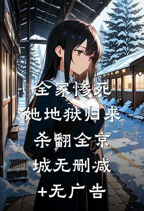 全家惨死，她地狱归来杀翻全京城无删减+无广告