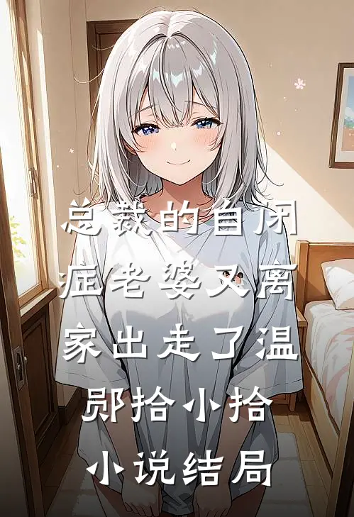 总裁的自闭症老婆又离家出走了温郧拾小拾小说结局