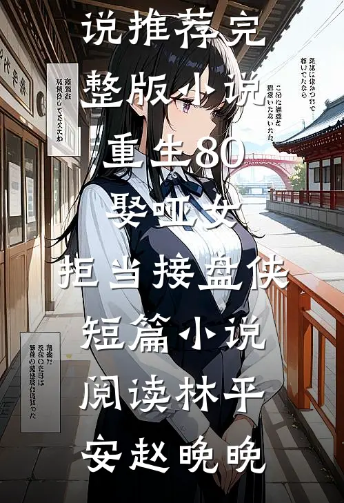 重生80:娶哑女,拒当接盘侠短篇小说阅读