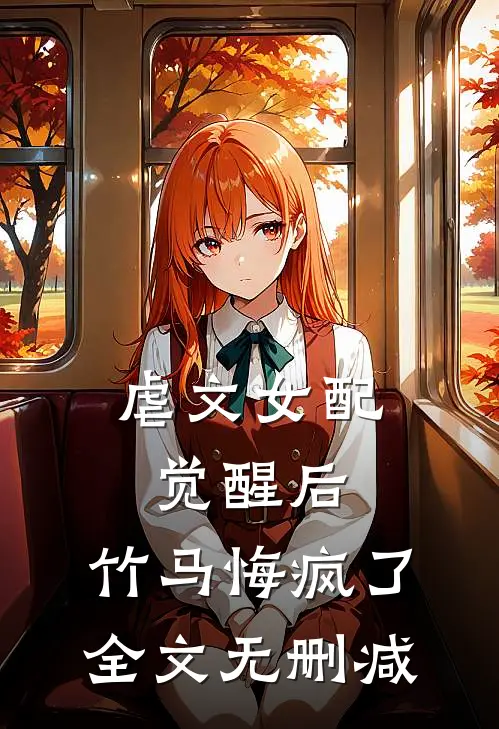 虐文女配觉醒后，竹马悔疯了全文无删减