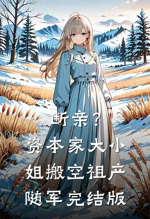 断亲？资本家大小姐搬空祖产随军完结版