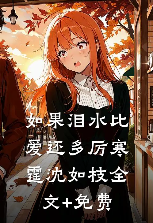 如果泪水比爱还多厉寒霆沈如枝全文+免费