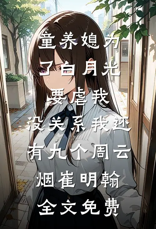 童养媳为了白月光要虐我，没关系我还有九个周云烟崔明翰全文免费