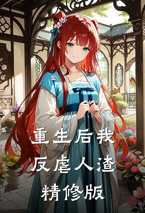 重生后我反虐人渣精修版