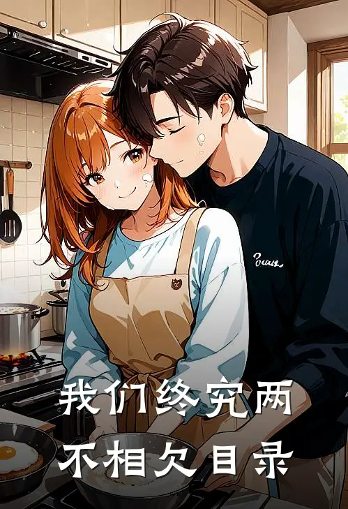 我们终究两不相欠目录