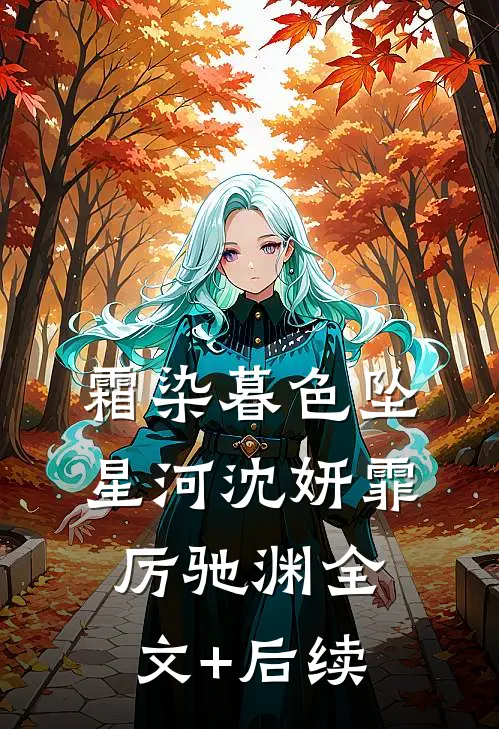 爹娘被砍头，我和亲后带着王上杀疯了