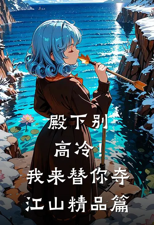 殿下别高冷！我来替你夺江山精品篇