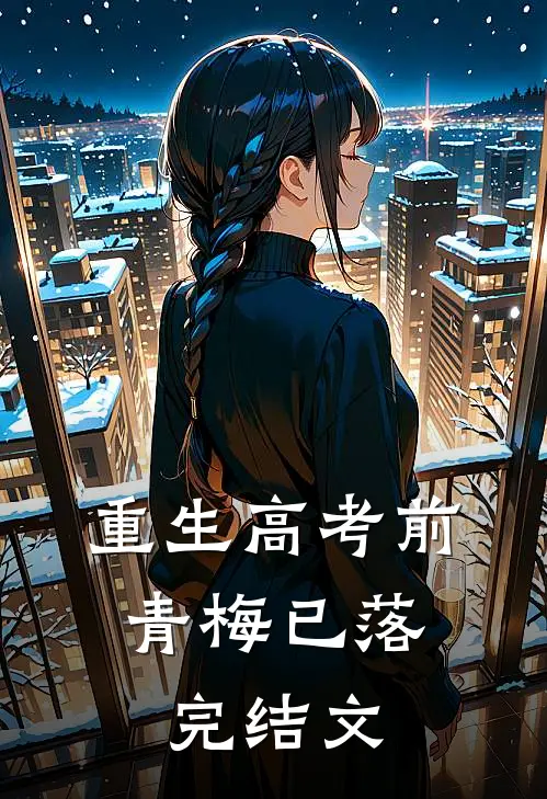 重生高考前，青梅已落完结文