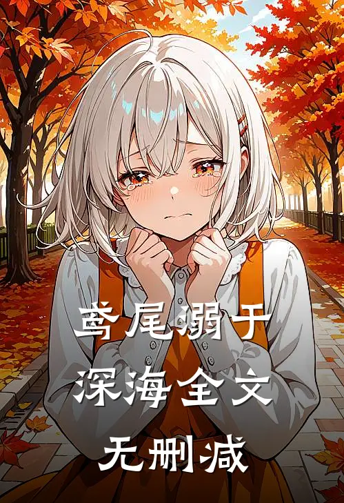 鸢尾溺于深海全文无删减