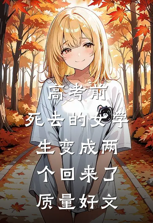高考前，死去的女学生变成两个回来了质量好文
