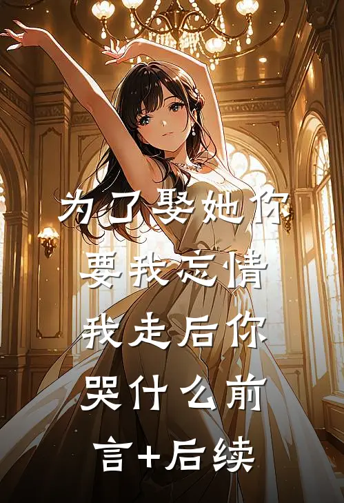 为了娶她你要我忘情，我走后你哭什么前言+后续