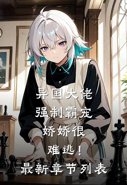 异国大佬强制霸宠，娇娇很难逃！最新章节列表